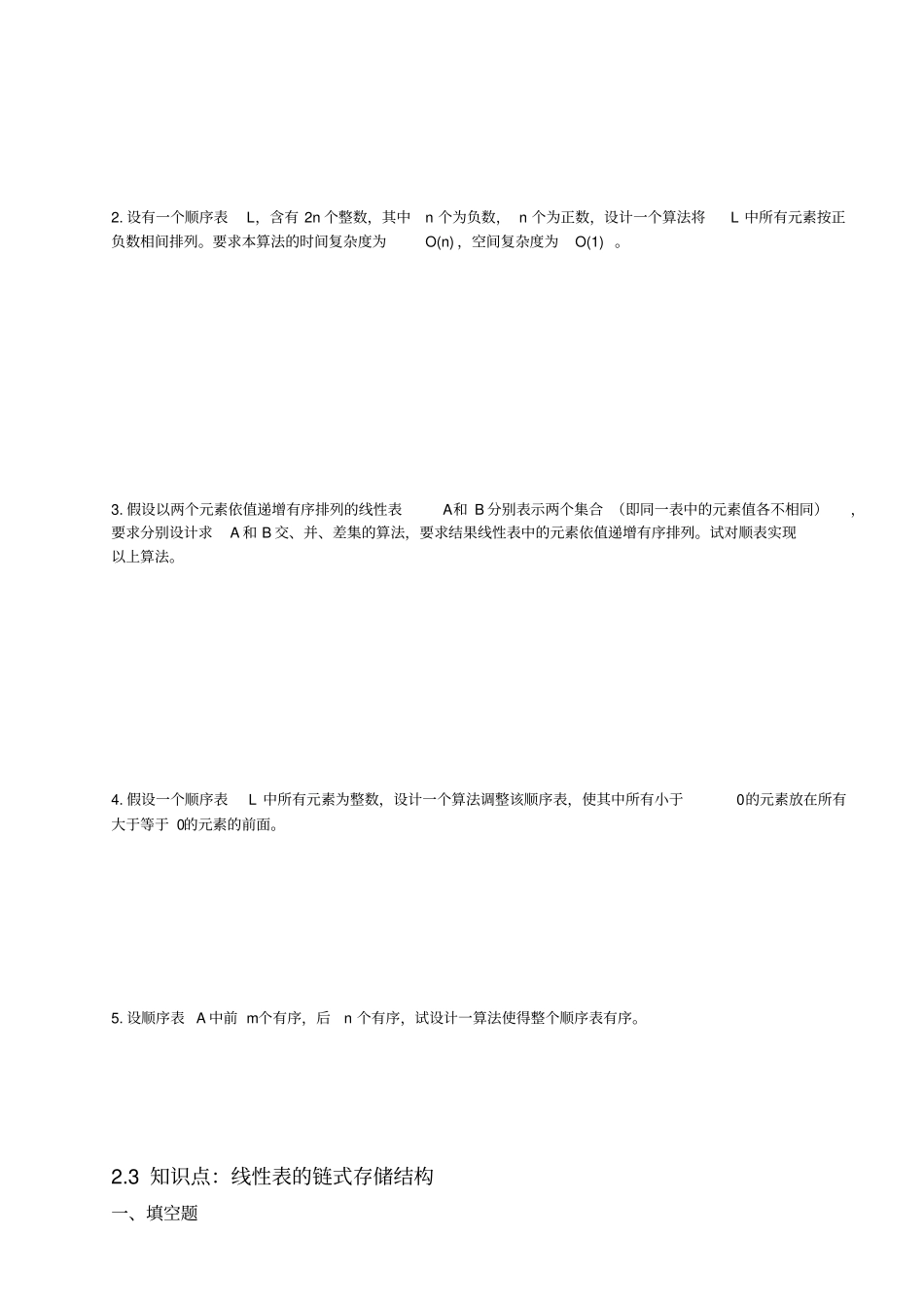 数据库系统l试题库及答案第2章线性表_第3页
