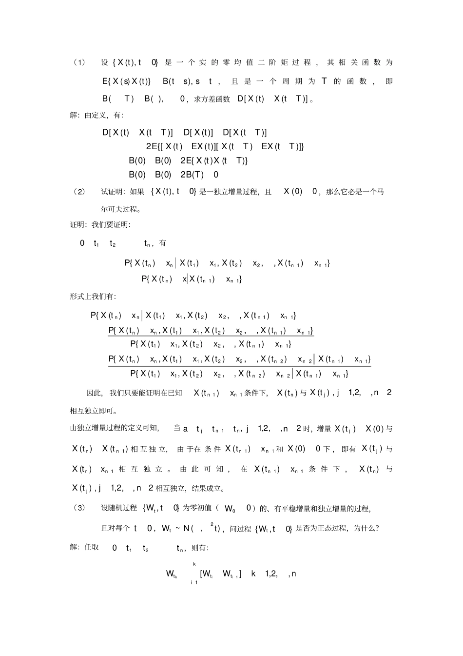 中国科学大学随机过程(孙应飞)复习题及答案_第1页