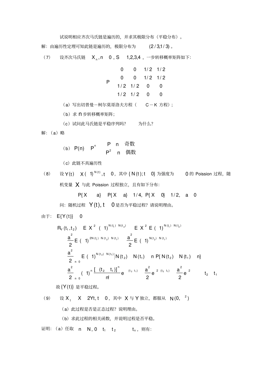 中国科学大学随机过程(孙应飞)复习题及答案_第3页