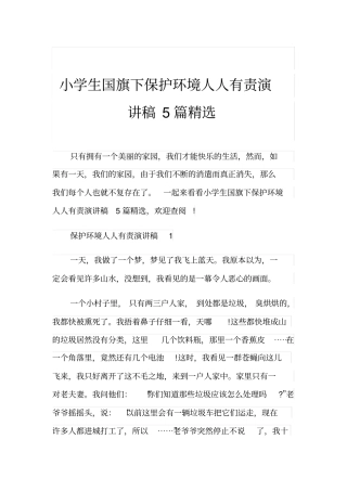 小学生国旗下保护环境人人有责演讲稿5篇精选