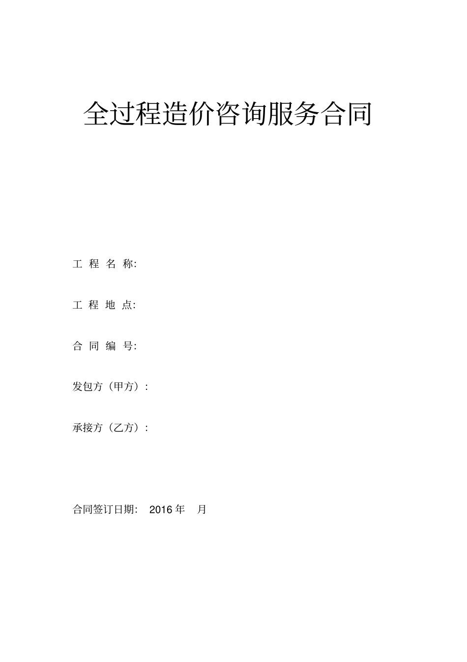 全过程造价咨询服务合同_第1页