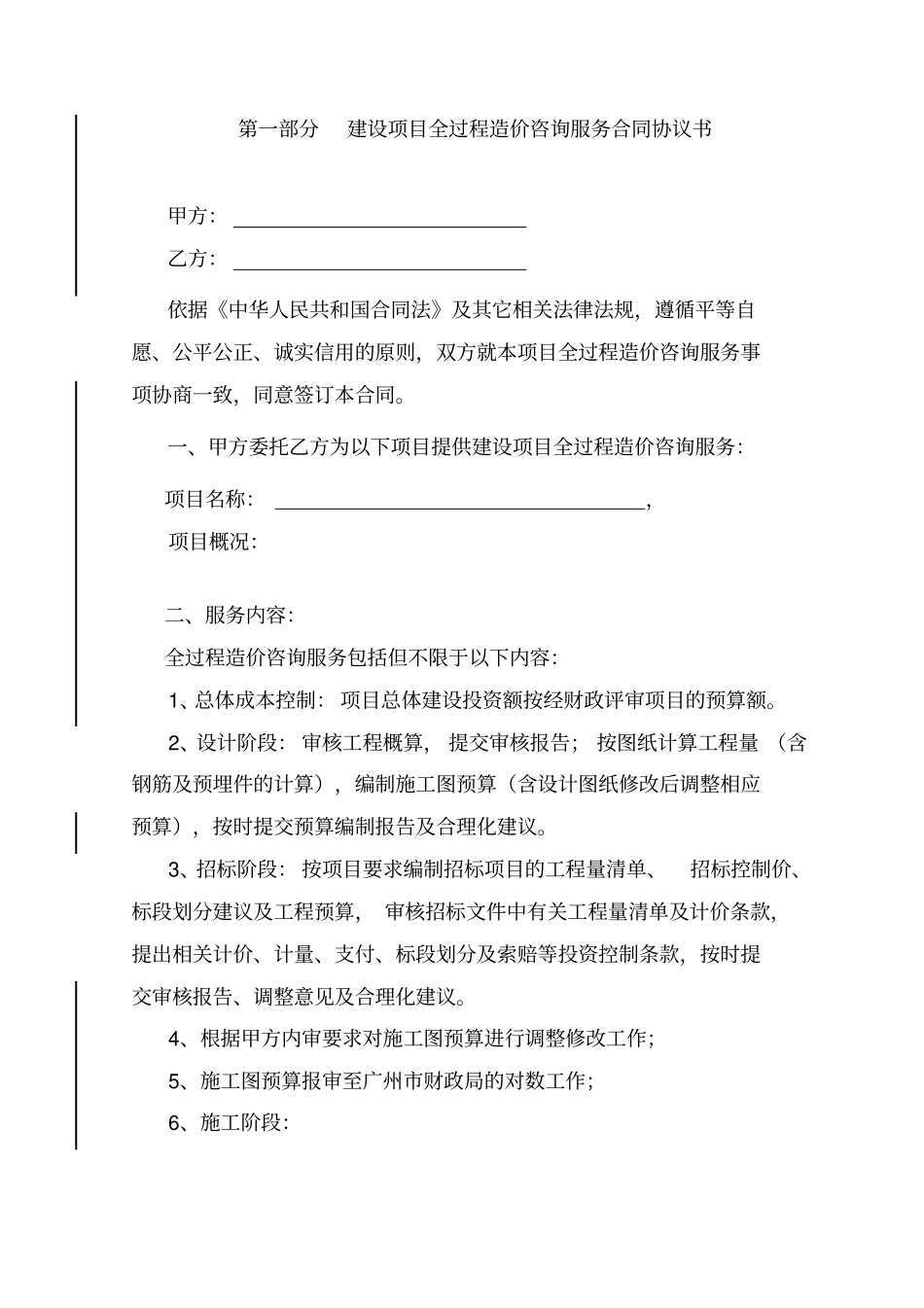 全过程造价咨询服务合同_第2页