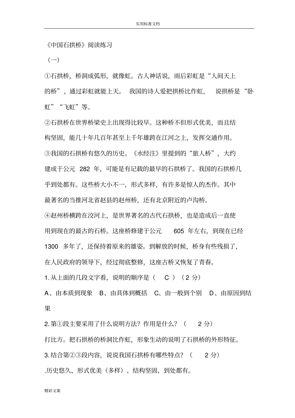 中国石拱桥阅读及答案详解_第1页