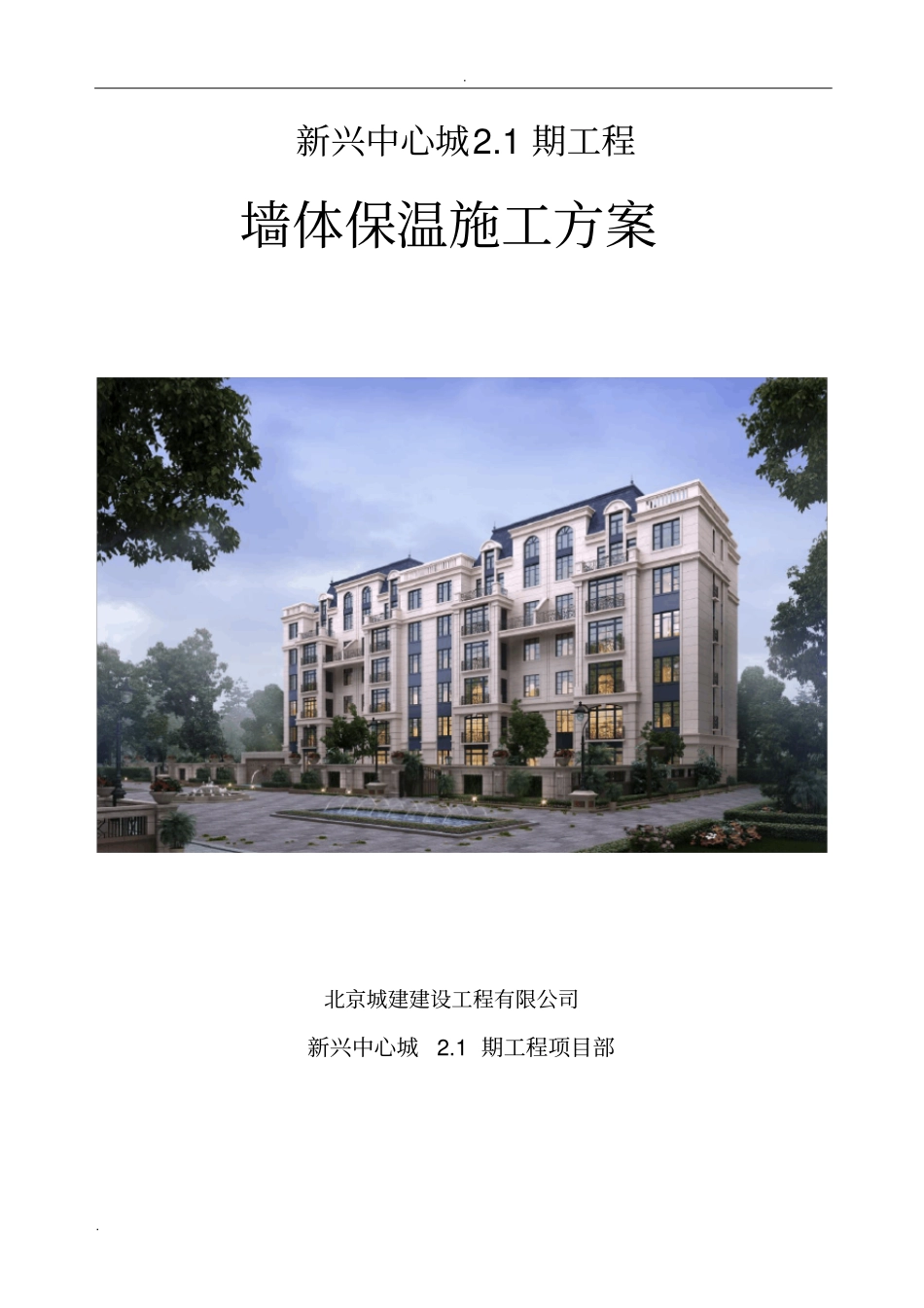 墙体保温施工组织设计_第1页