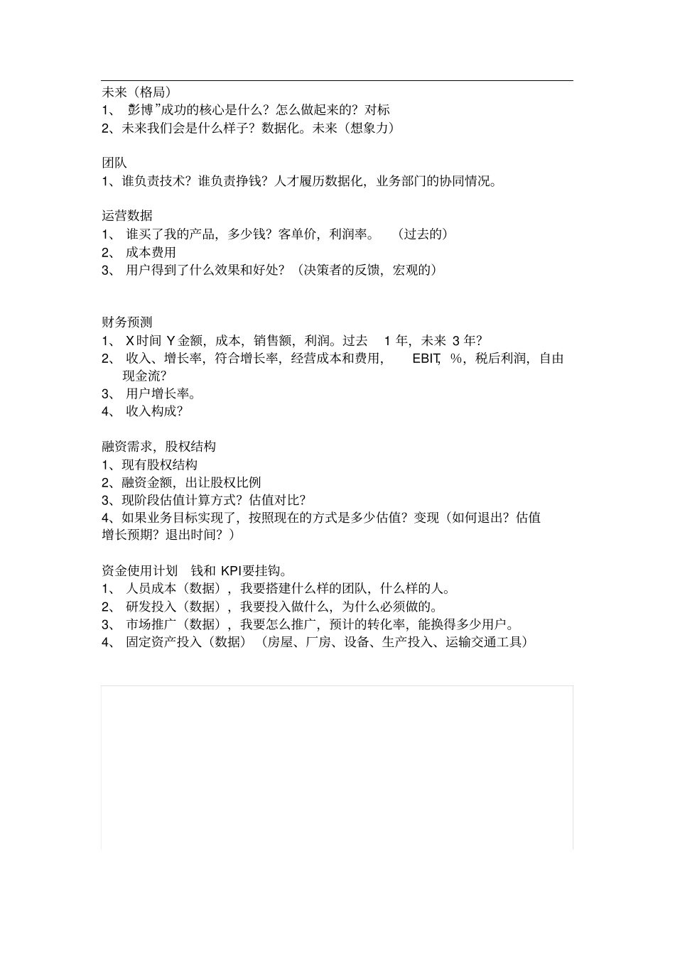 商业计划书-核心要素及结构框架_第2页