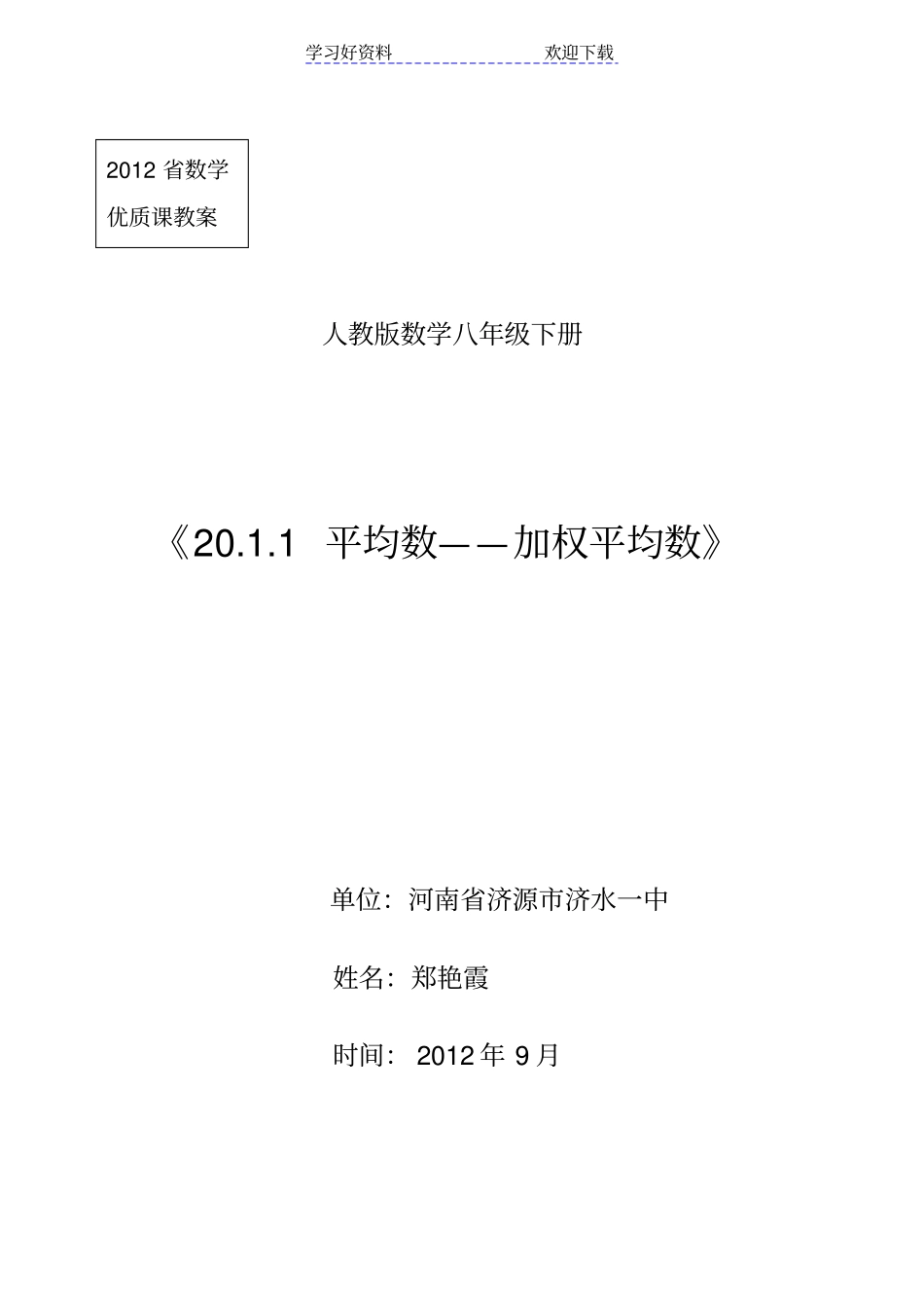 中学数学优质课教案《平均数》_第1页