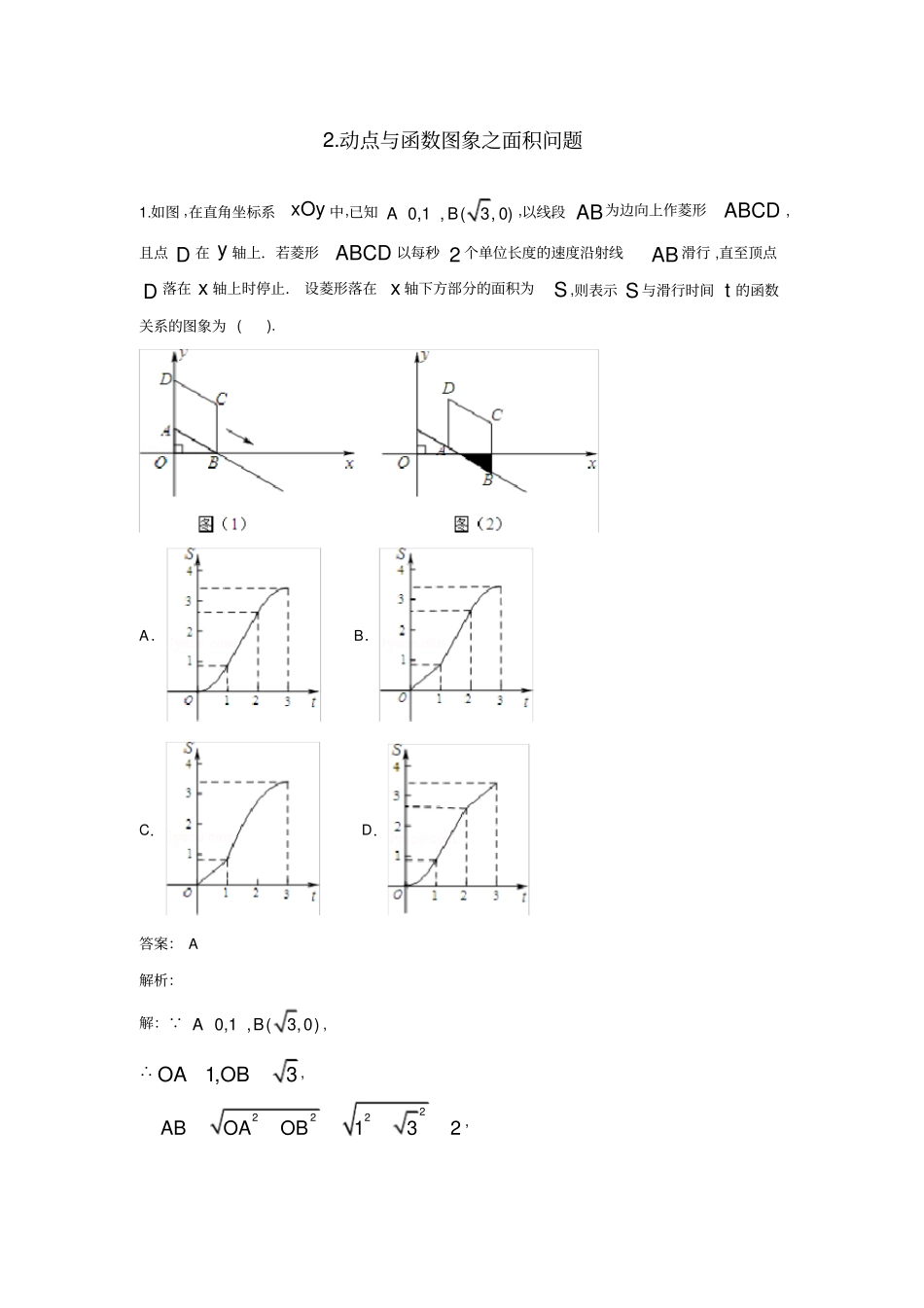 中考数学动点问题归纳总结2.动点与函数图象之面积问题_第1页