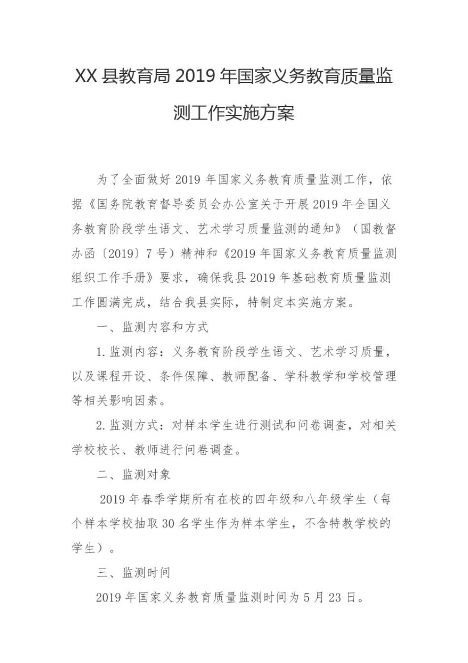县教育局2019年国家义务教育质量监测工作实施方案_第1页
