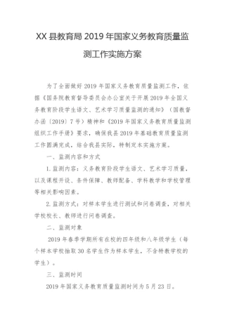 县教育局2019年国家义务教育质量监测工作实施方案