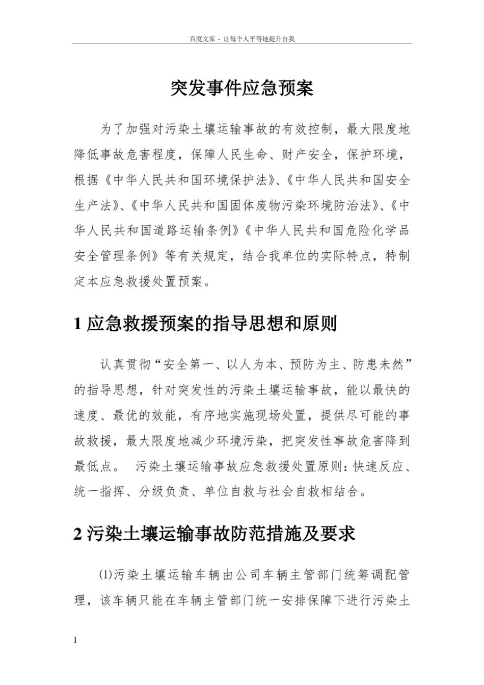 危废运输应急预案_第1页