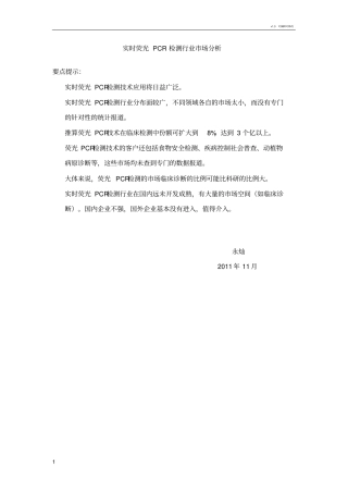 实时荧光PCR检测行业市场分析