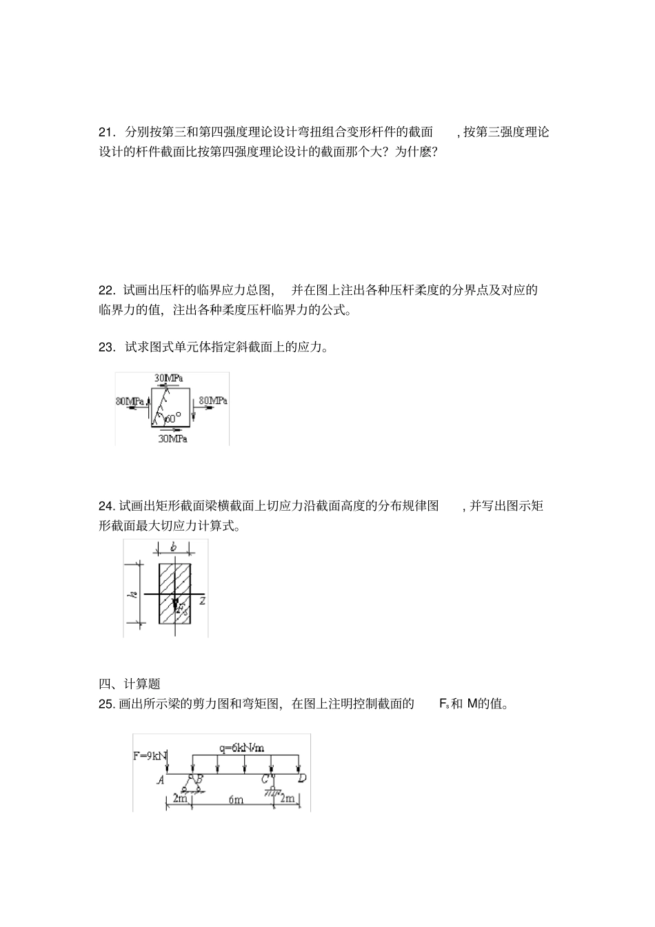 (完整版)材料力学试卷及答案-学习指南(专本科函授)_第3页