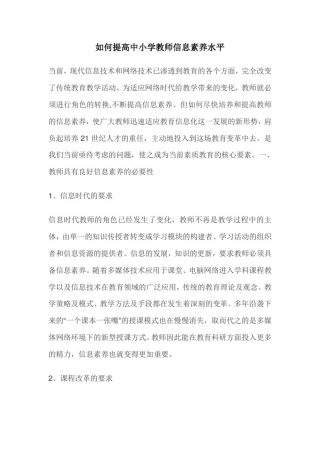 如何提高中小学教师信息素养水平