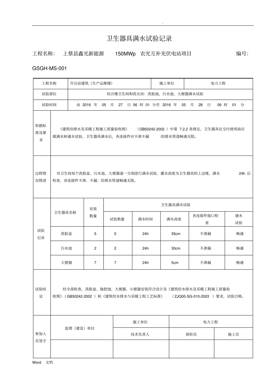 卫生器具满水试验记录_第1页