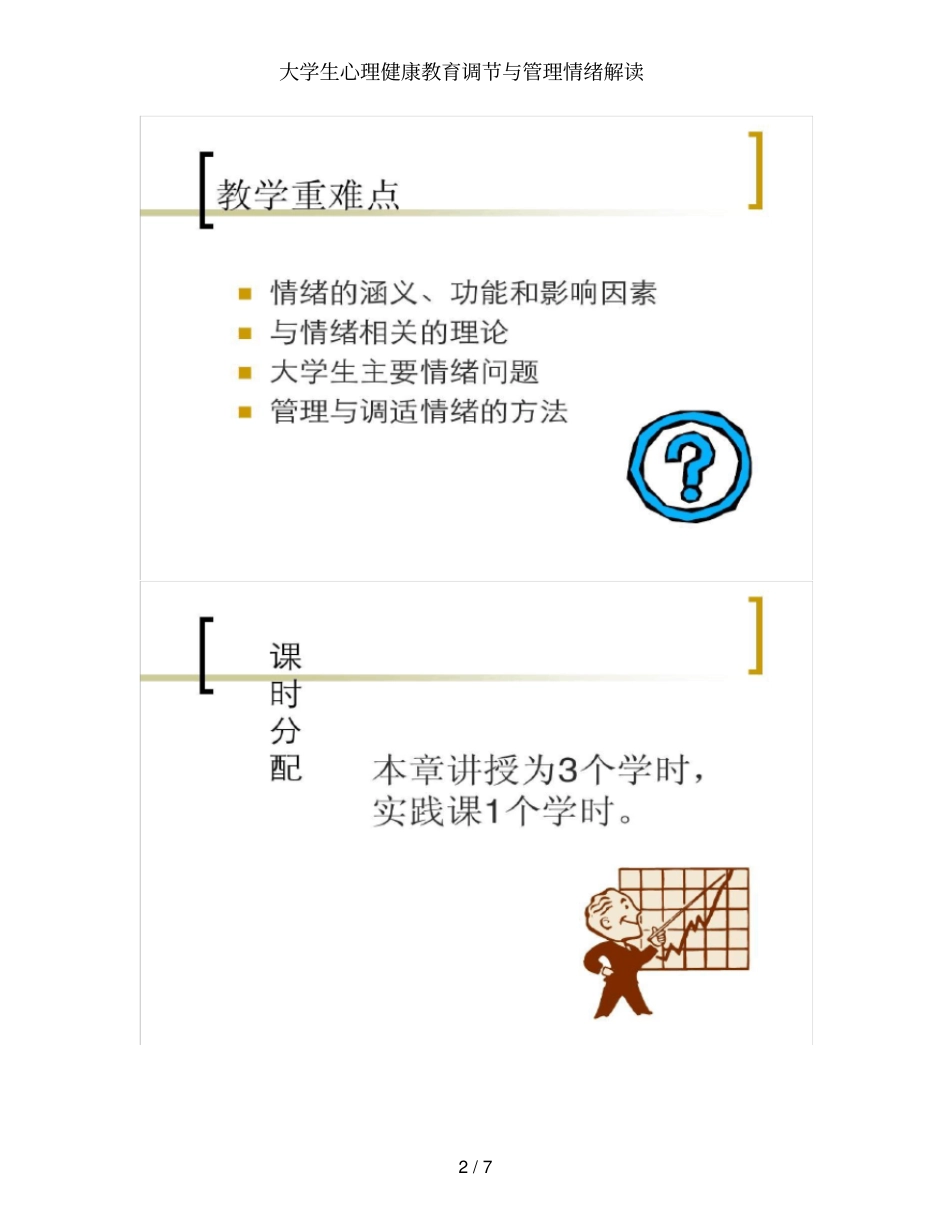 大学生心理健康教育调节与管理情绪解读_第2页