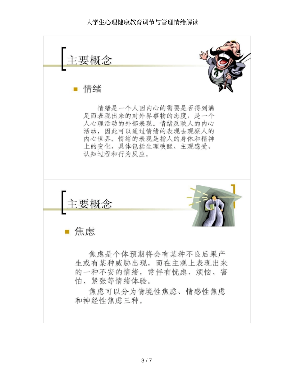大学生心理健康教育调节与管理情绪解读_第3页