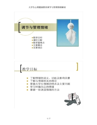 大学生心理健康教育调节与管理情绪解读