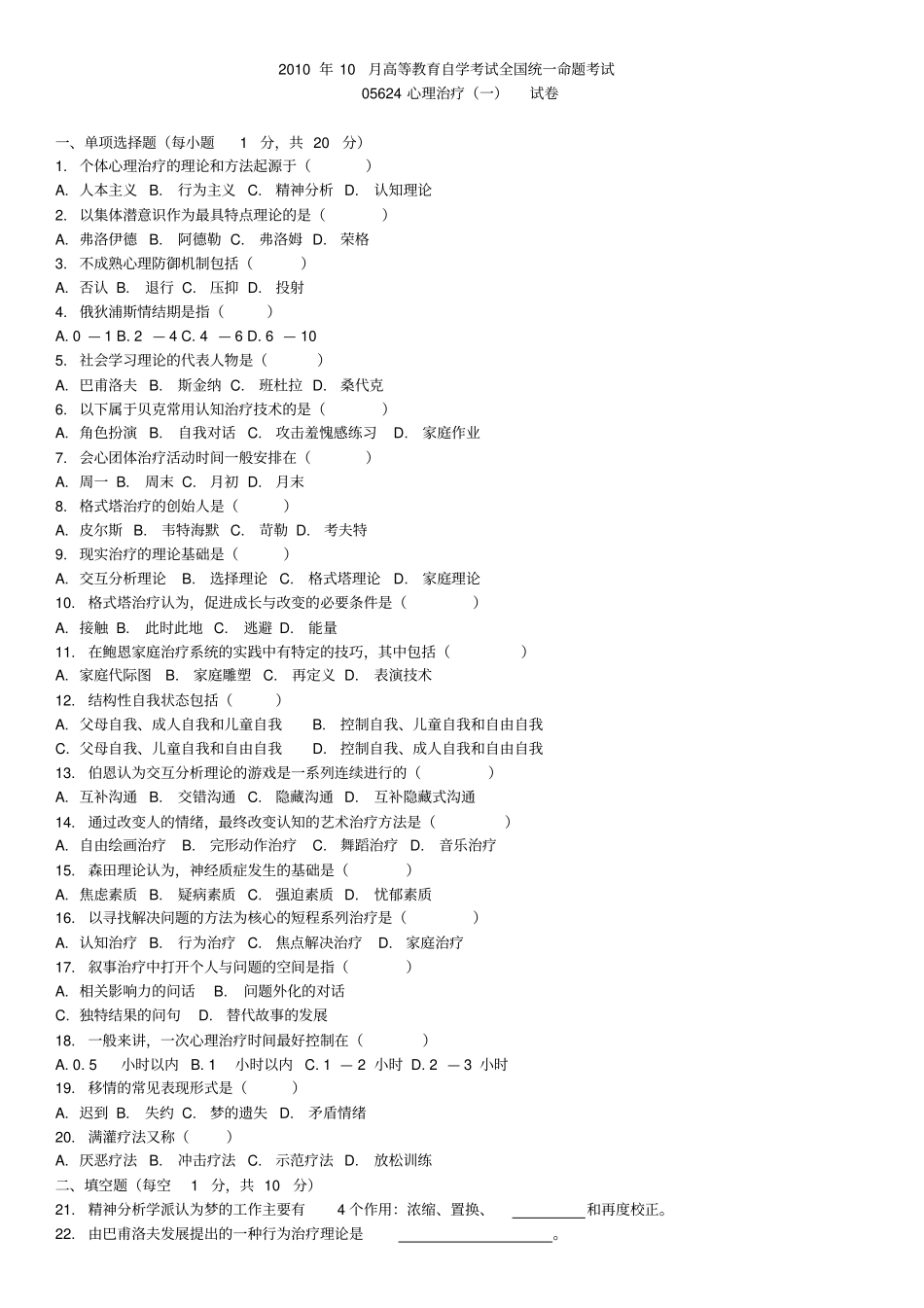 全国2010年10月心理治疗(一)真题和标准答案_第1页