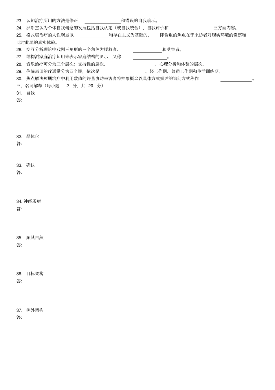 全国2010年10月心理治疗(一)真题和标准答案_第2页