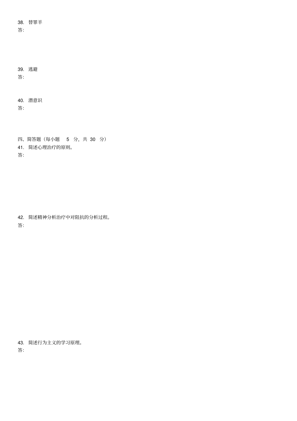 全国2010年10月心理治疗(一)真题和标准答案_第3页