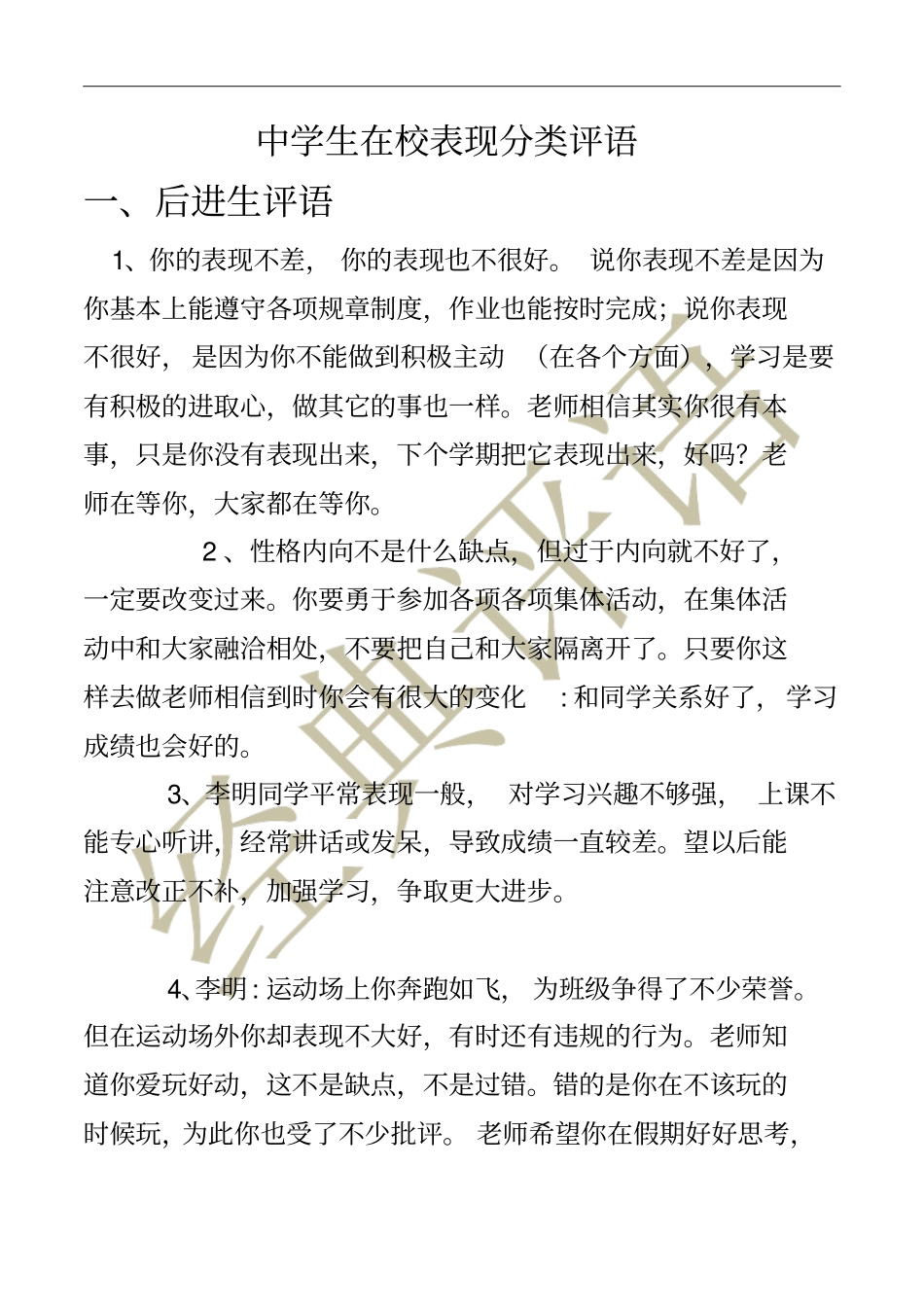 中学生在校表现分类评语_第1页