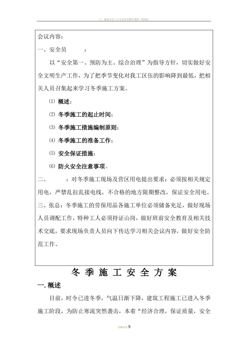 安全会议记录(冬季施工安全方案)(1)_第1页