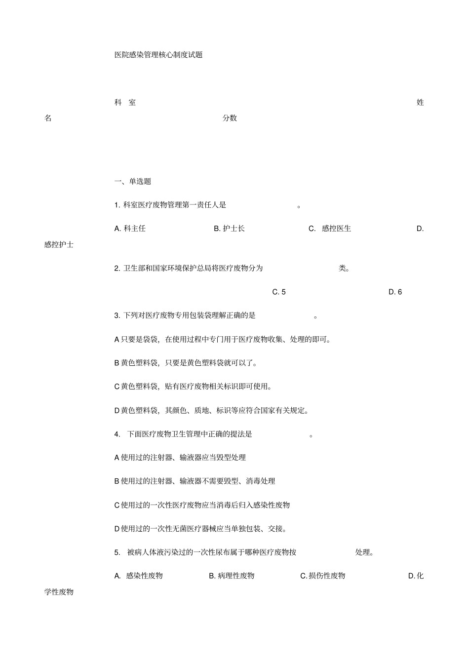 医院感染管理核心制度试题_第1页