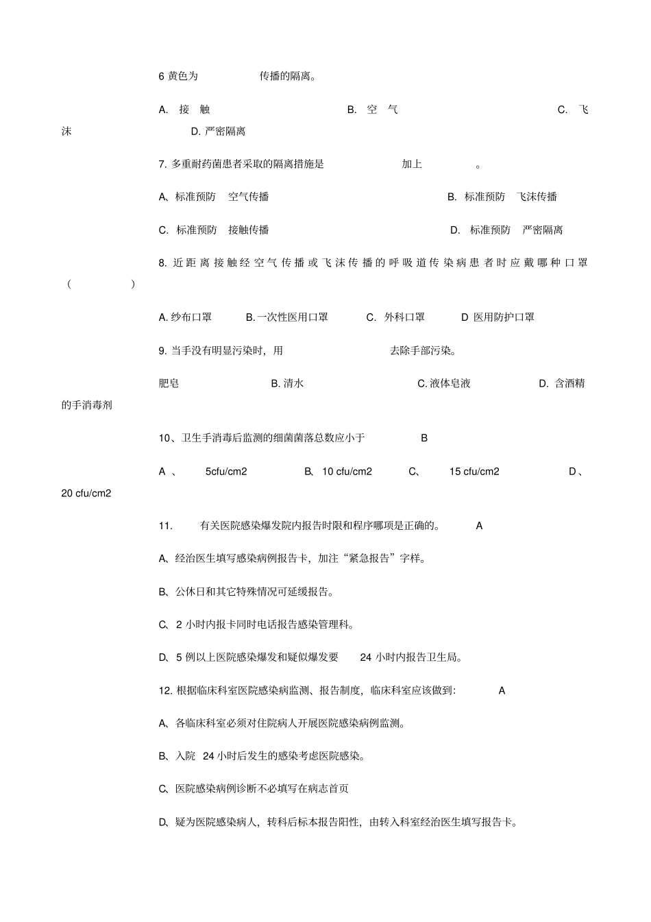 医院感染管理核心制度试题_第2页