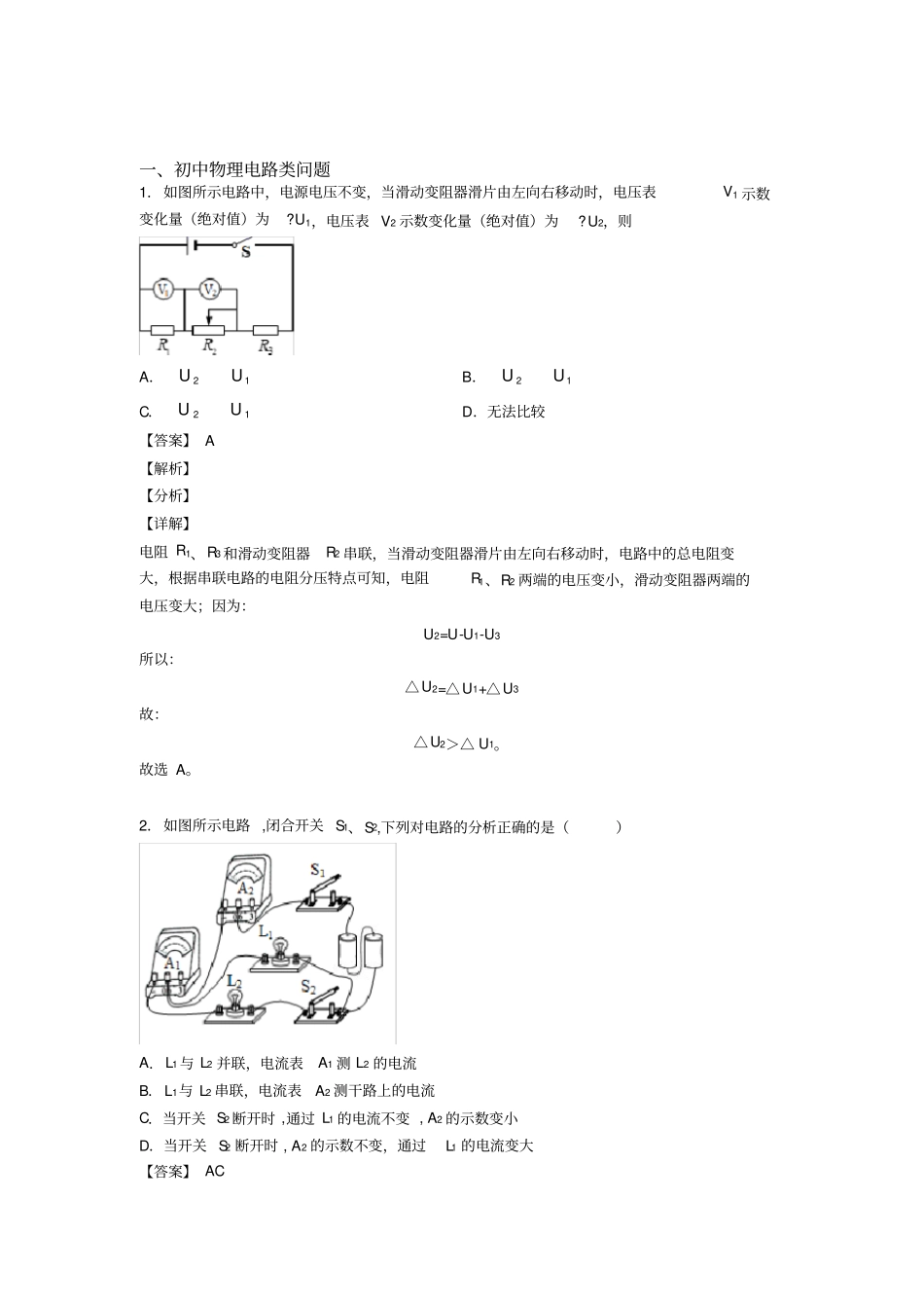 中考物理电路类问题(大题培优易错试卷)_第1页