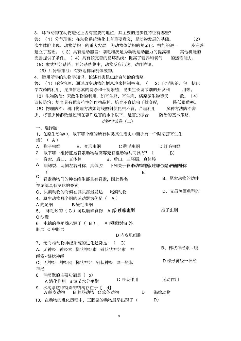 大学动物学复习试卷及答案整理的_第3页