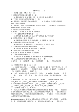 大学动物学复习试卷及答案整理的
