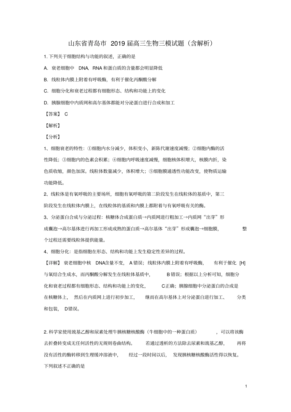 山东省青岛市2019届高三生物三模试题(含解析)_第1页