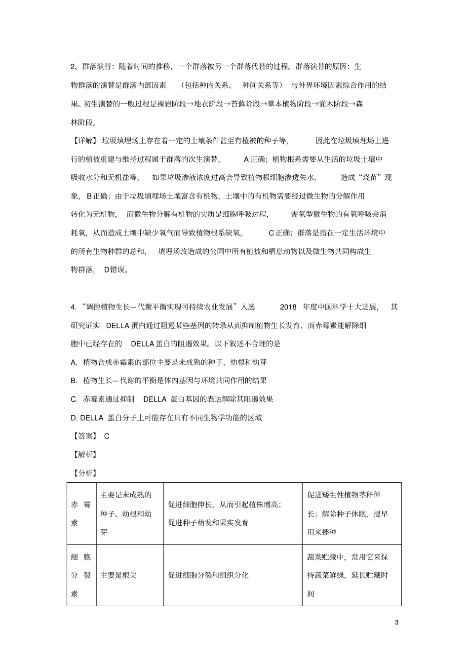 山东省青岛市2019届高三生物三模试题(含解析)_第3页