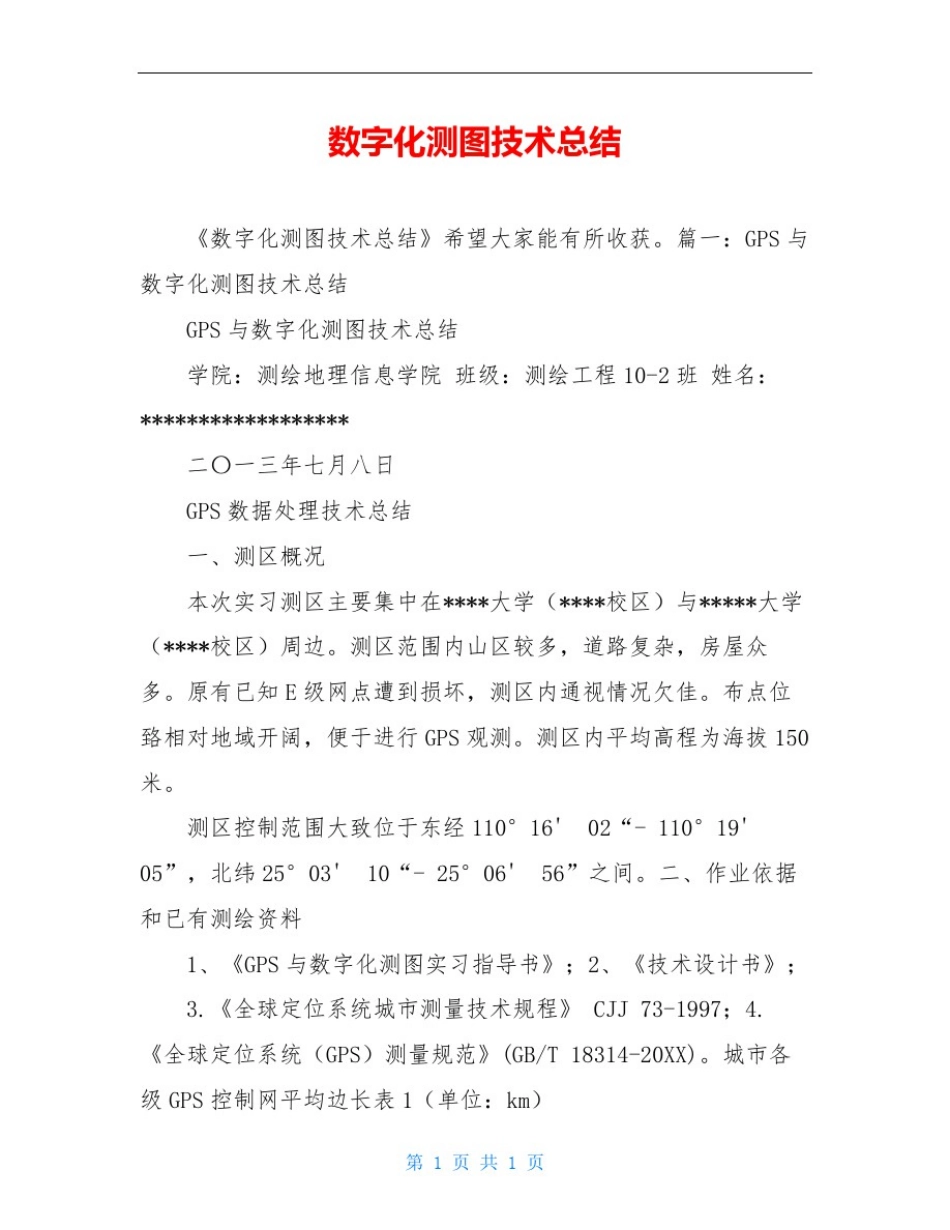 数字化测图技术总结_第1页