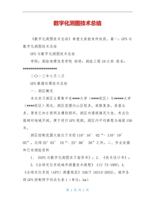 数字化测图技术总结