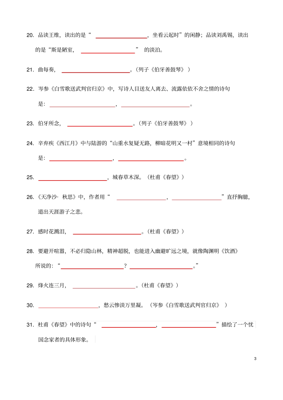 (名师整理)最新语文中考《语文版七年级下册古诗文默写》专题训练(含答案解析)_第3页