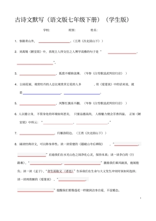 (名师整理)最新语文中考《语文版七年级下册古诗文默写》专题训练(含答案解析)