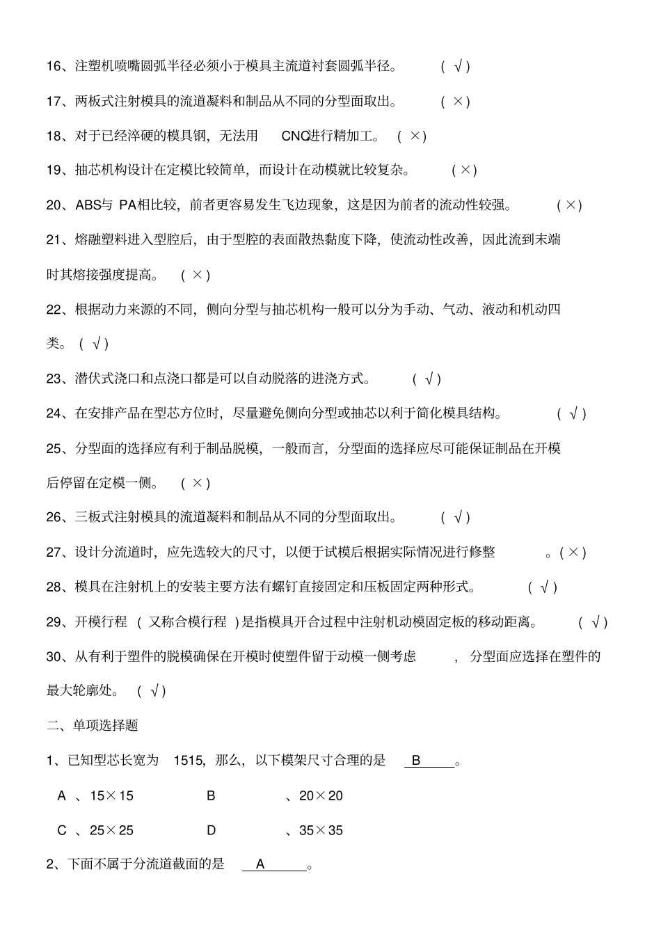 塑料模具高级工考试题及答案_第2页