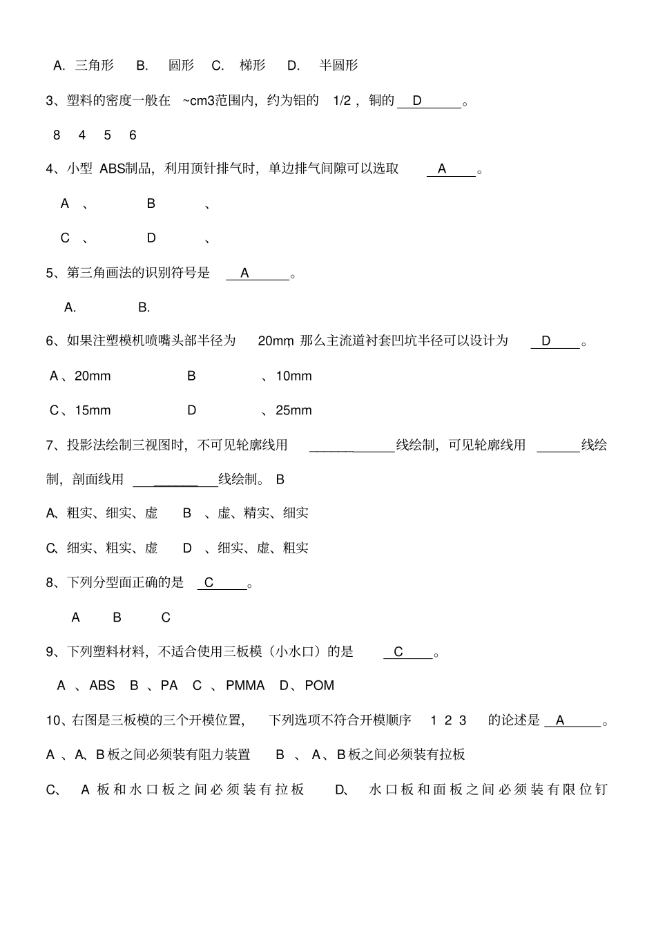 塑料模具高级工考试题及答案_第3页