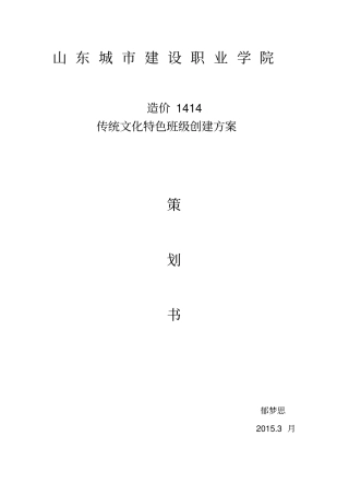 传统文化特色班级创建方案