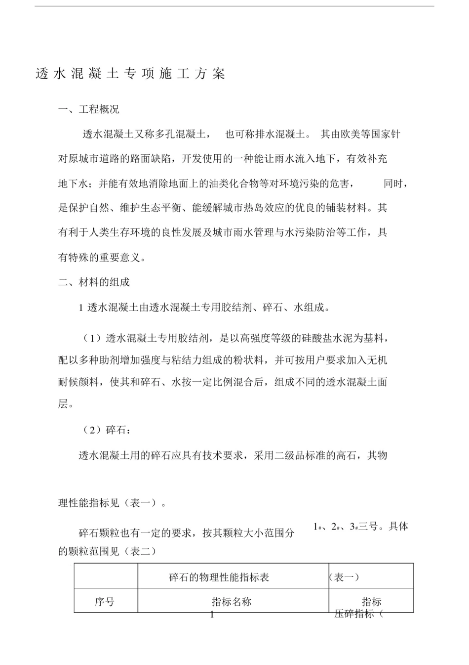 人行道透水混凝土专项施工方案.doc_第1页