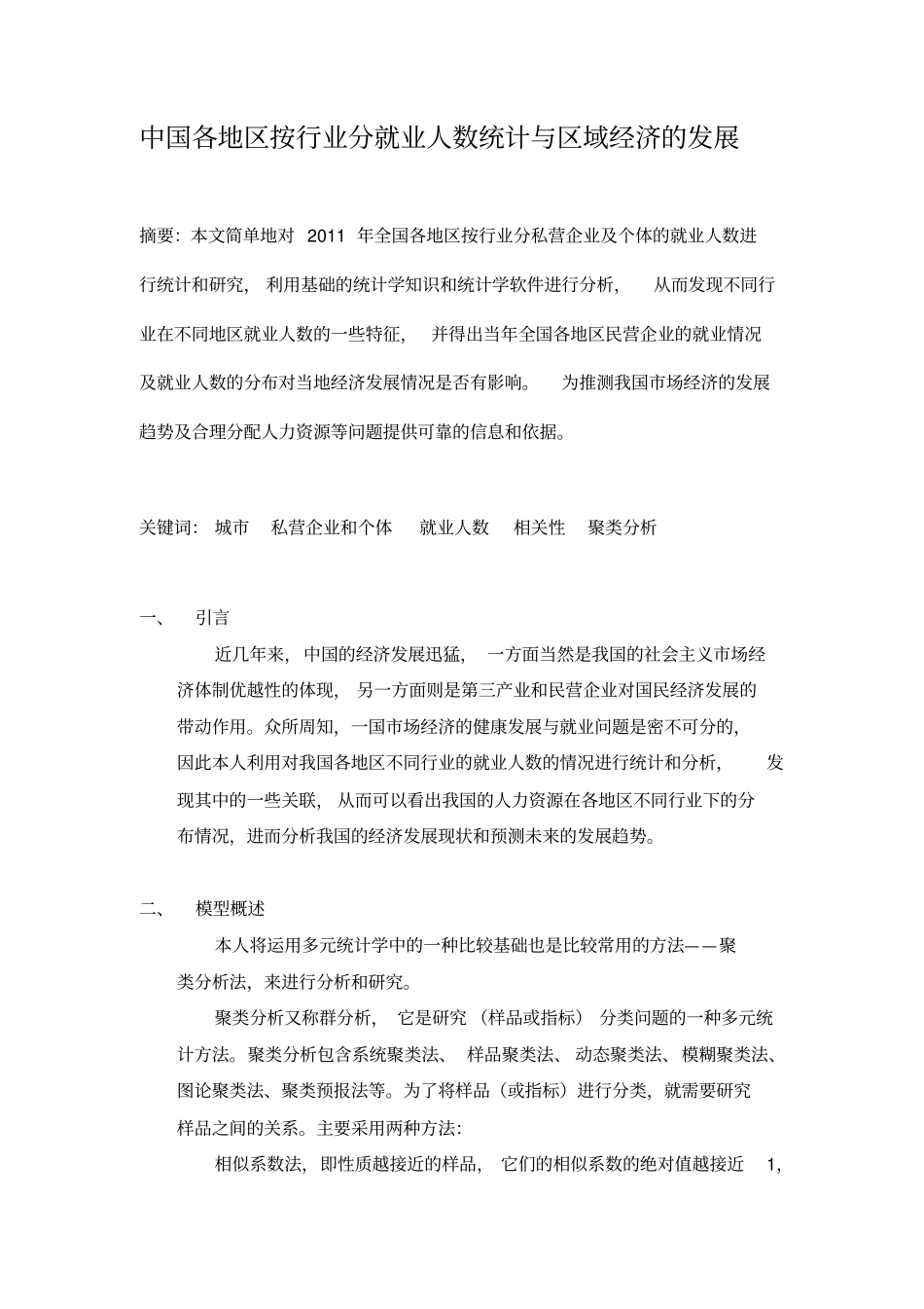 中国各地区按行业分就业人数统计与区域经济发展_第2页