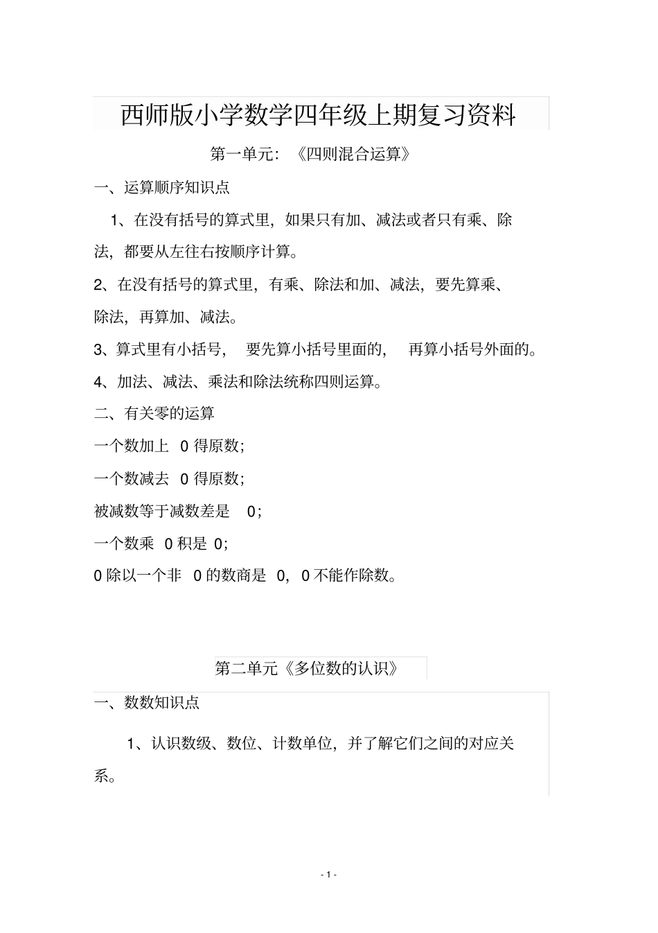 完整word版,西师版小学数学四年级上册期末复习资料_第1页