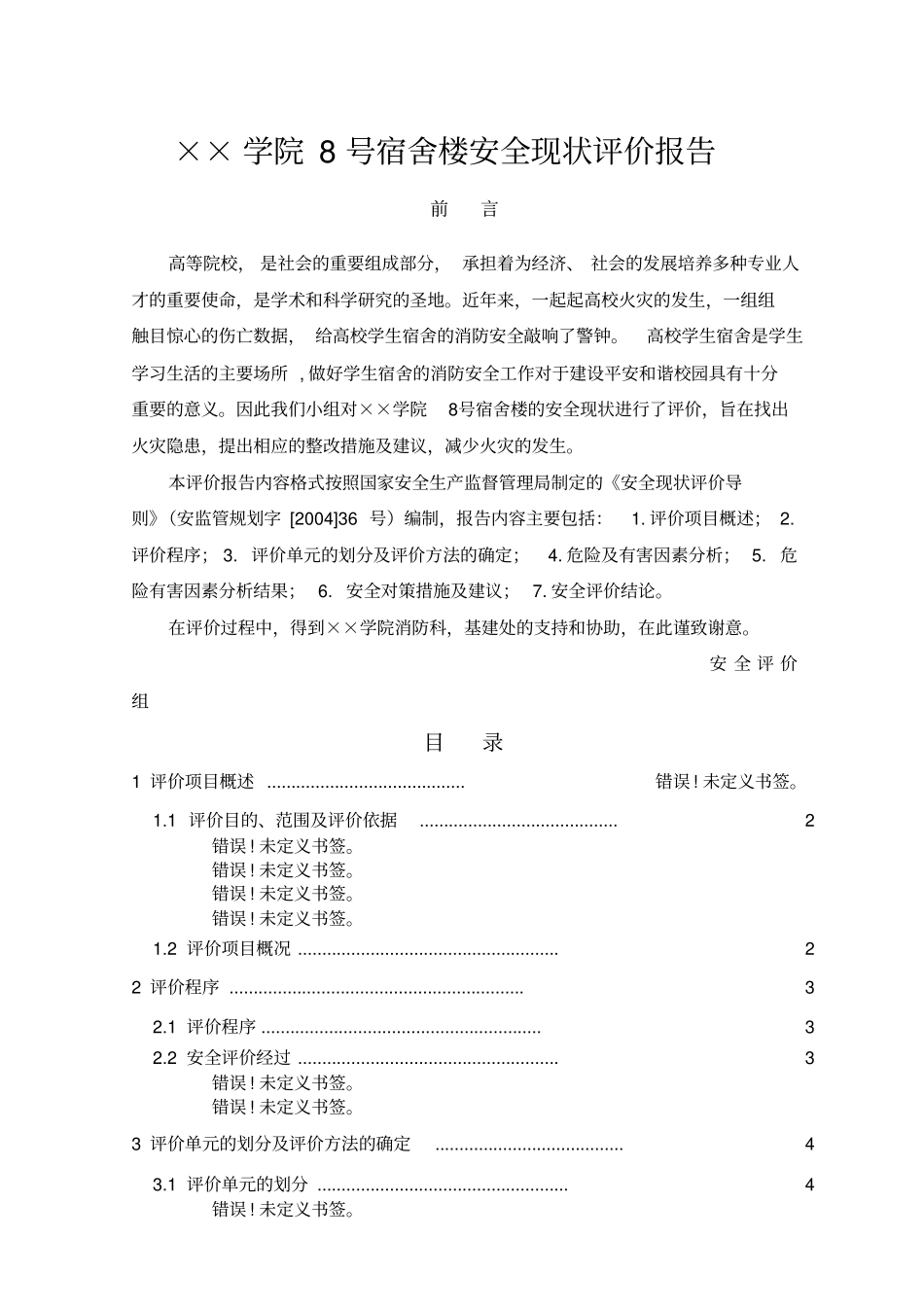 学院号宿舍楼安全现状评价报告_第2页