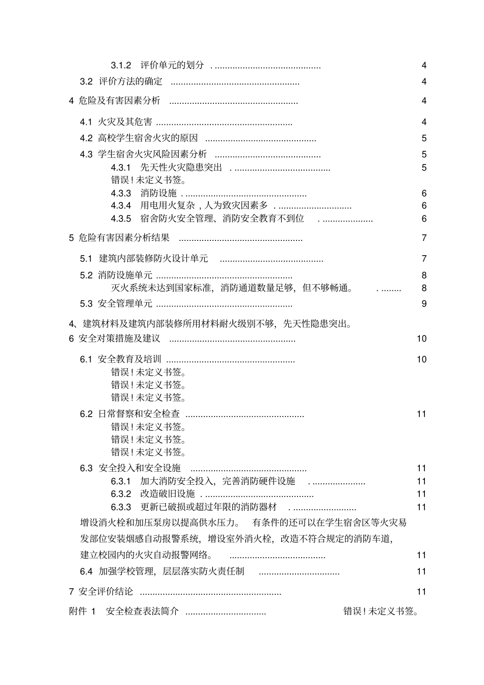 学院号宿舍楼安全现状评价报告_第3页