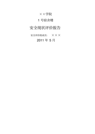 学院号宿舍楼安全现状评价报告