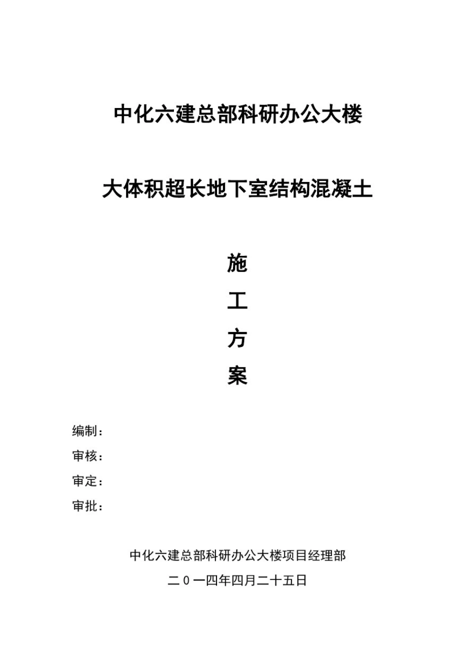 大体积超长地下室结构混凝土浇筑施工方案_第1页