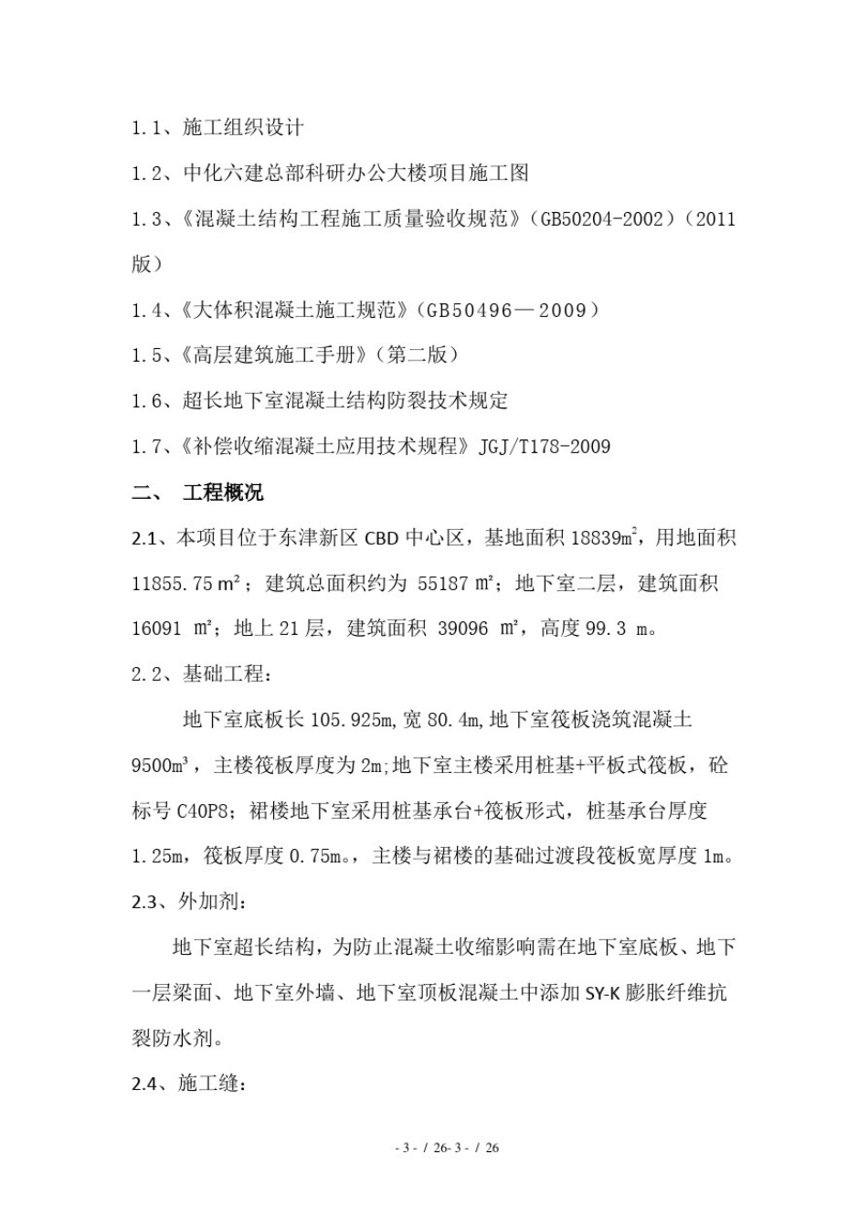 大体积超长地下室结构混凝土浇筑施工方案_第3页