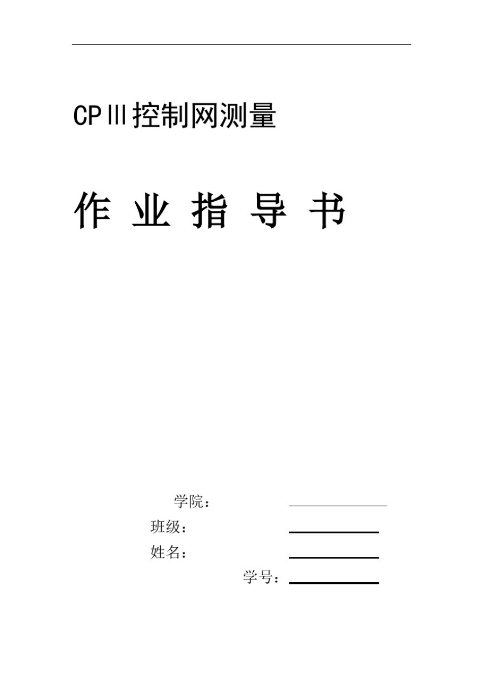 完整高铁CP3控制网测量作业指导书_第1页