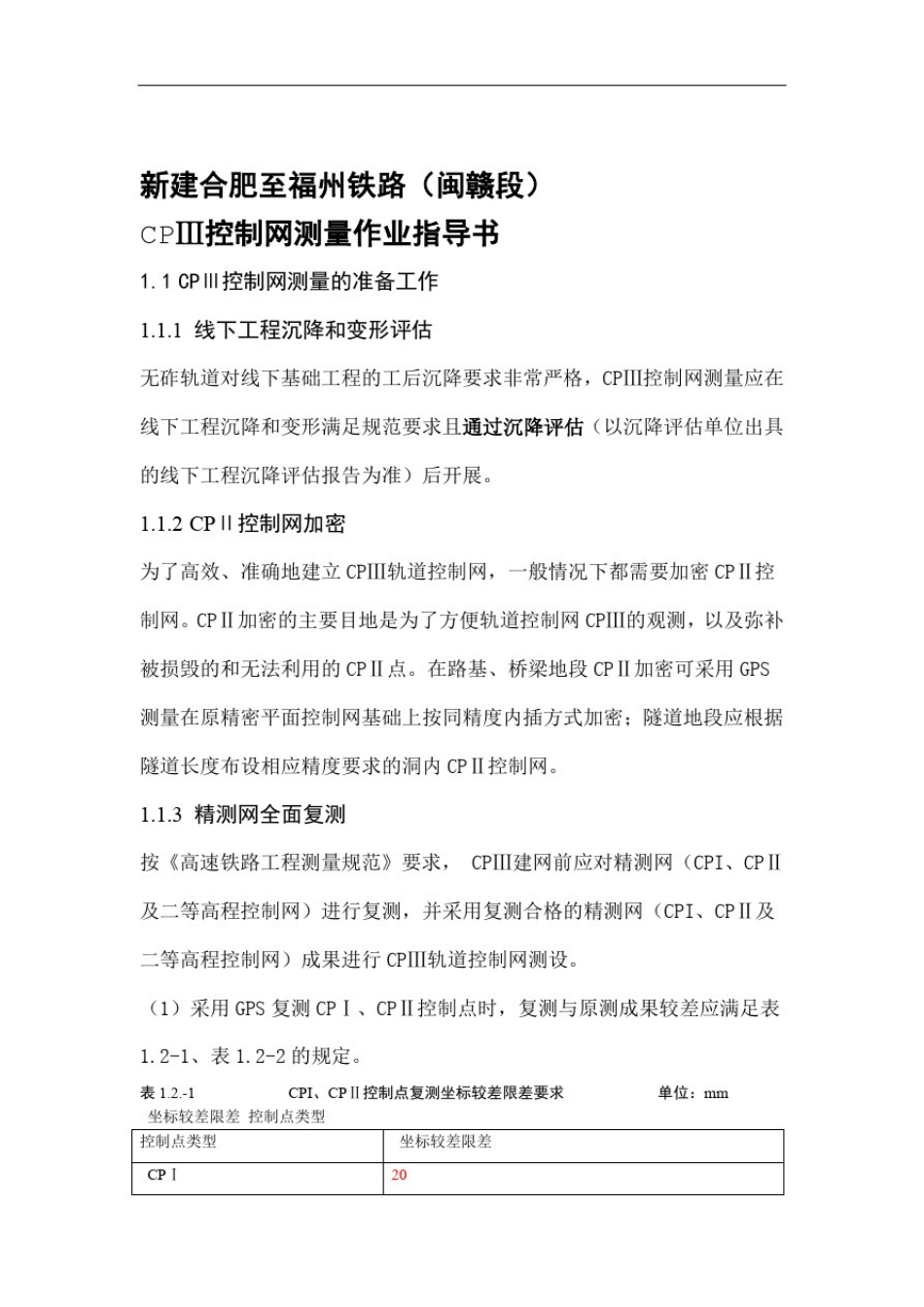 完整高铁CP3控制网测量作业指导书_第2页